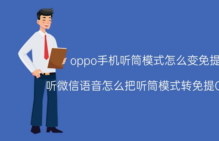 oppo手机听筒模式怎么变免提 听微信语音怎么把听筒模式转免提OPPO？